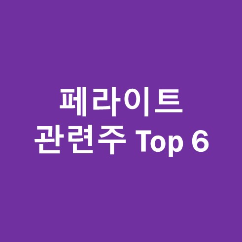 페라이트 관련주