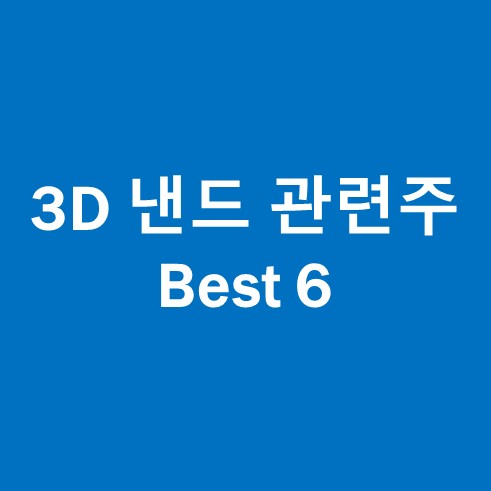 3D 낸드 관련주