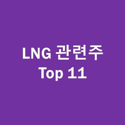 LNG 관련주