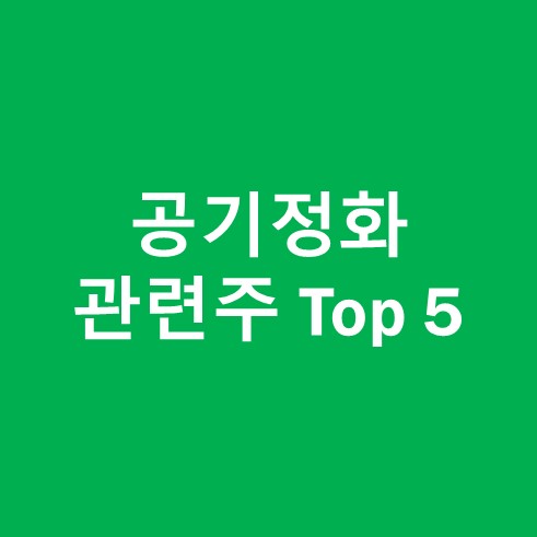 공기정화 관련주