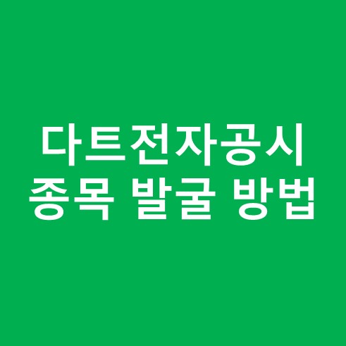 다트전자공시 종목 발굴 방법