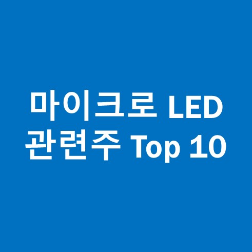 마이크로 LED 관련주