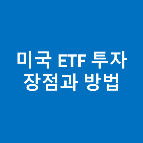 미국 ETF 투자