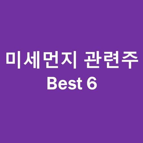 미세먼지 관련주