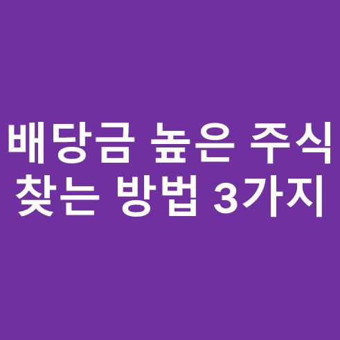 배당금 높은 주식 찾는 방법 3가지