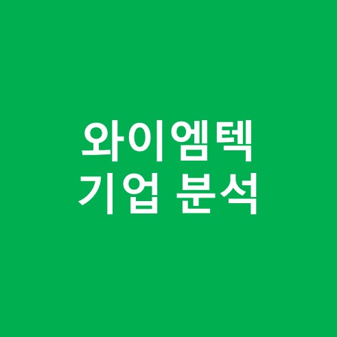 와이엠텍 주가 및 기업 분석