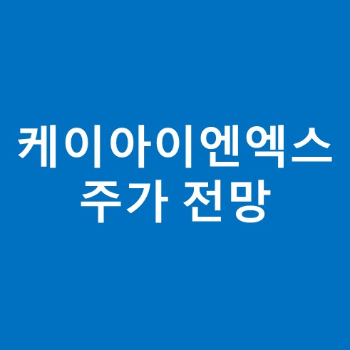 케이아이엔엑스 주가 전망