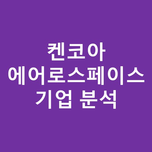 켄코아에어로스페이스 썸네일