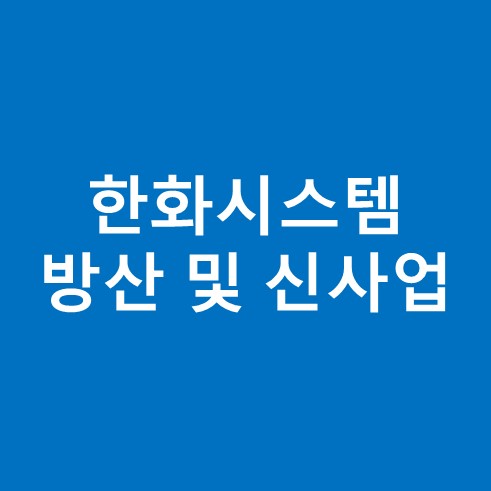 한화시스템 방산 및 신사업 전망