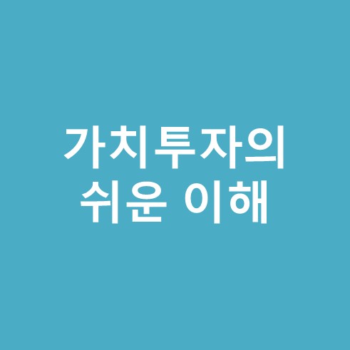 가치투자의 쉬운 이해