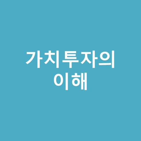 가치투자의 이해