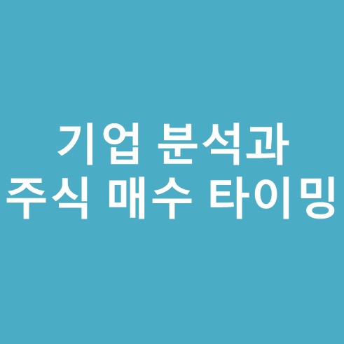 기업 분석과 주식 매수 타이밍