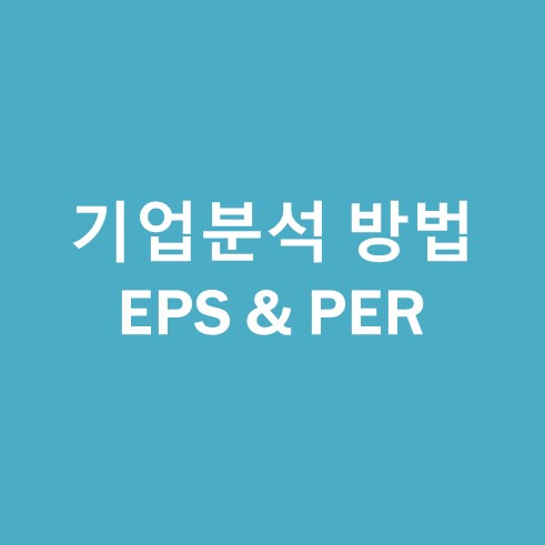 기업분석방법 EPS PER