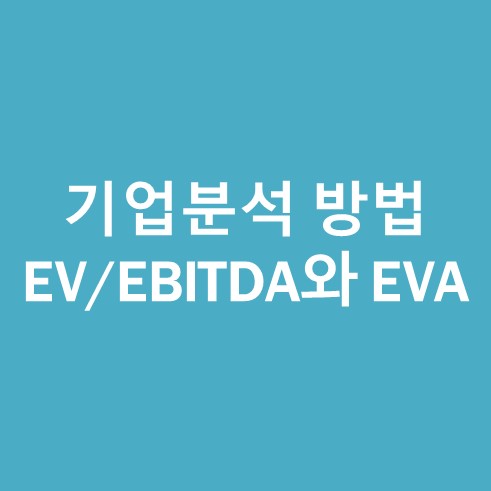 기업분석방법 EV EBITDA EVA