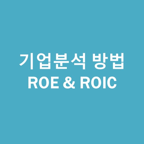 기업분석방법 ROE ROIC