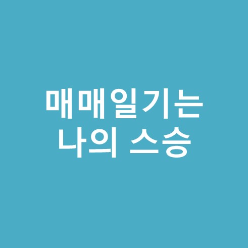 매매일기는 나의 스승