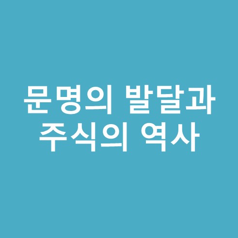 문명의 발달과 주식의 역사