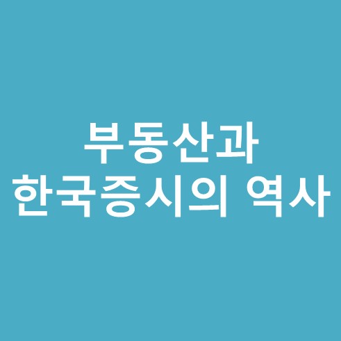 부동산과 한국증시의 역사