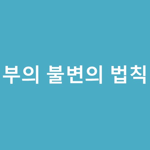 부의 불변의 법칙