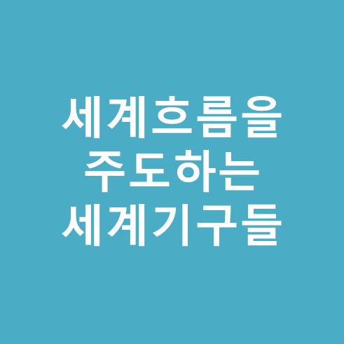 세계흐름을 주도하는 세계기구들