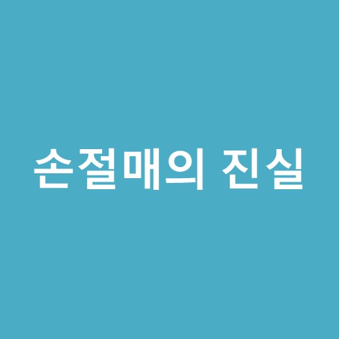 손절매의 진실