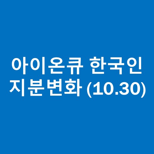 아이온큐 한국인 지분 변화 (10.30)