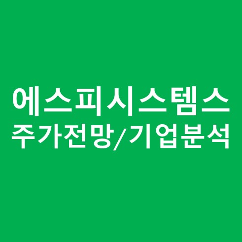 에스피시스템스 주가 및 기업 분석