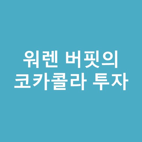 워렌 버핏의 코카콜라 투자 교훈