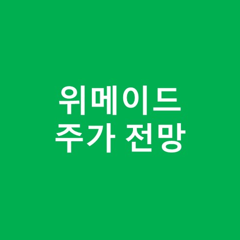 위메이드 주가 전망