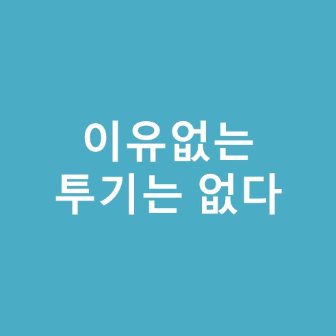 이유없는 투기는 없다