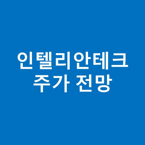 인텔리안테크 주가 전망