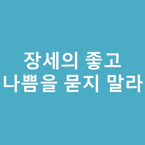 장세의 좋고 나쁨을 묻지 말라