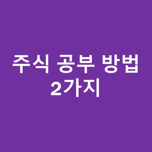 주식 공부 방법