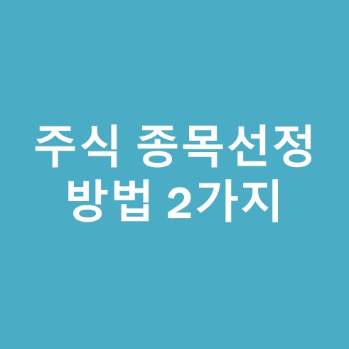 주식 종목선정 방법