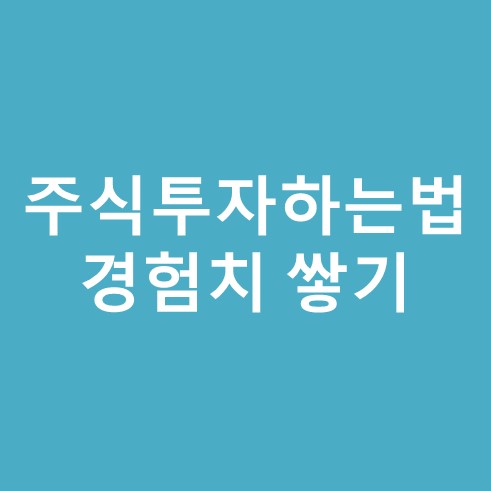 주식 투자 하는 법