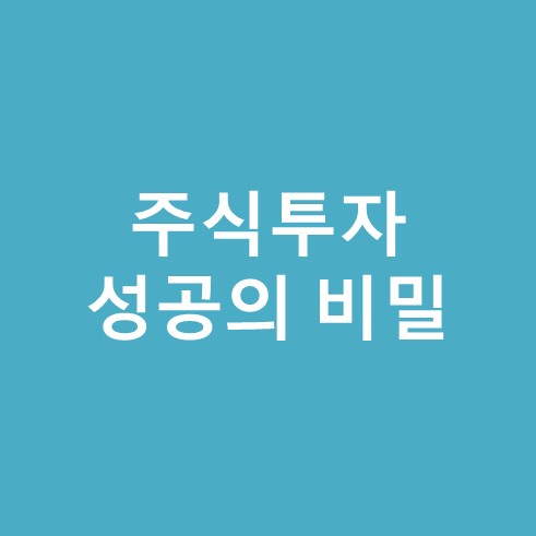 주식투자 성공의 비밀