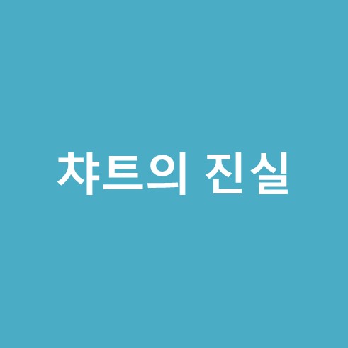 챠트의 진실