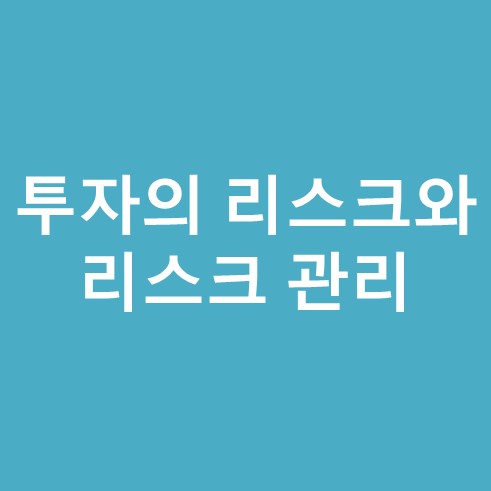 투자의 리스크와 리스크관리