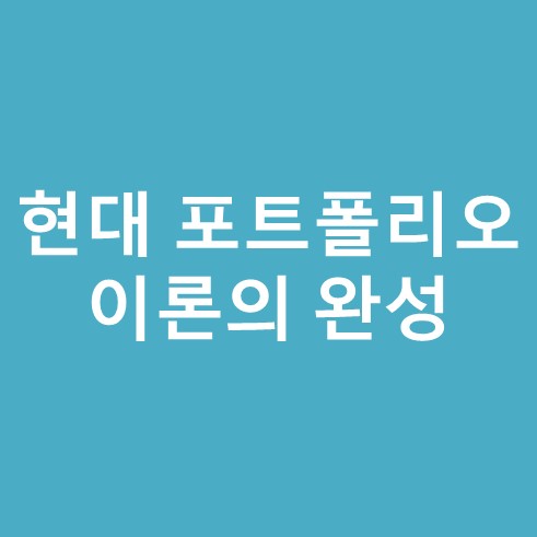 현대 포트폴리오 이론의 완성